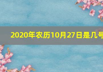 2020年农历10月27日是几号