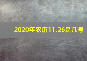 2020年农历11.26是几号