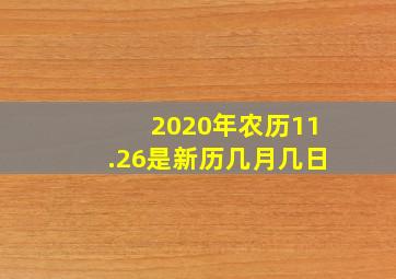 2020年农历11.26是新历几月几日