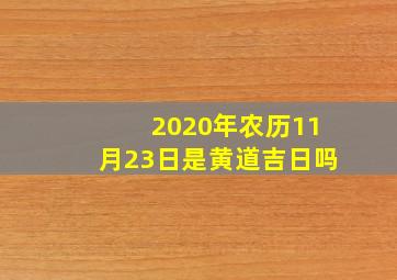 2020年农历11月23日是黄道吉日吗