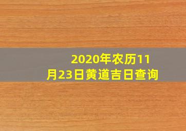 2020年农历11月23日黄道吉日查询