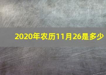 2020年农历11月26是多少