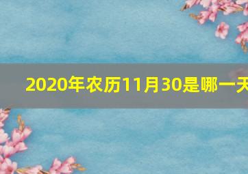 2020年农历11月30是哪一天