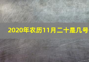 2020年农历11月二十是几号