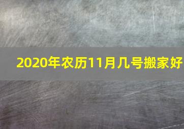 2020年农历11月几号搬家好