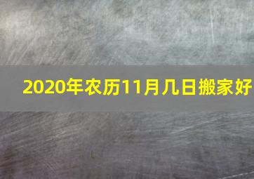 2020年农历11月几日搬家好