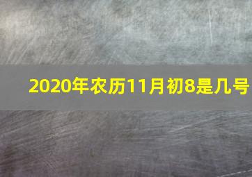 2020年农历11月初8是几号