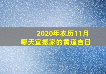 2020年农历11月哪天宜搬家的黄道吉日