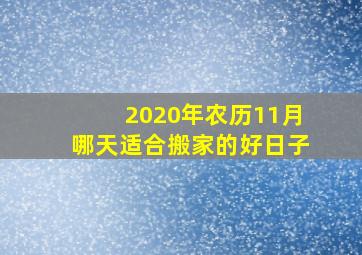 2020年农历11月哪天适合搬家的好日子