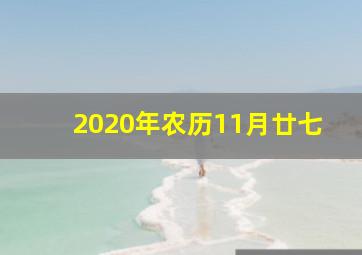 2020年农历11月廿七