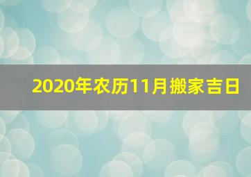 2020年农历11月搬家吉日