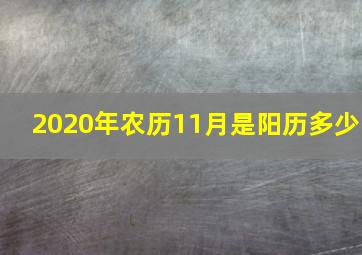 2020年农历11月是阳历多少