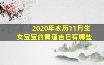 2020年农历11月生女宝宝的黄道吉日有哪些