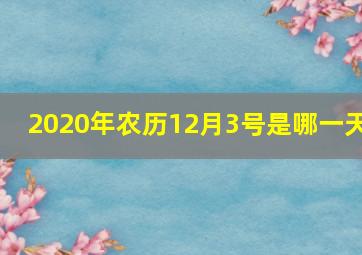 2020年农历12月3号是哪一天