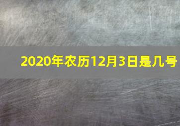 2020年农历12月3日是几号