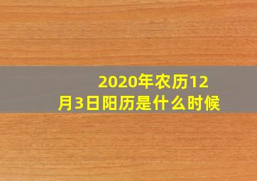 2020年农历12月3日阳历是什么时候