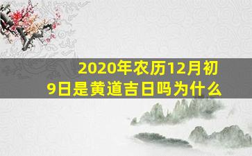 2020年农历12月初9日是黄道吉日吗为什么