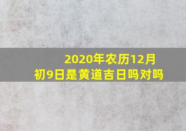 2020年农历12月初9日是黄道吉日吗对吗