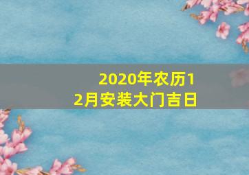 2020年农历12月安装大门吉日