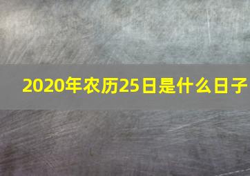 2020年农历25日是什么日子