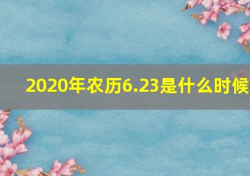 2020年农历6.23是什么时候