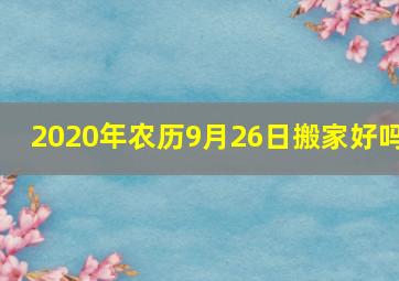 2020年农历9月26日搬家好吗