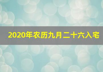 2020年农历九月二十六入宅