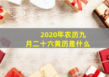 2020年农历九月二十六黄历是什么