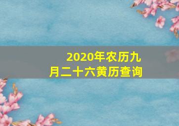 2020年农历九月二十六黄历查询