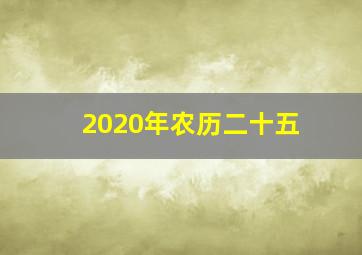 2020年农历二十五