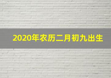 2020年农历二月初九出生