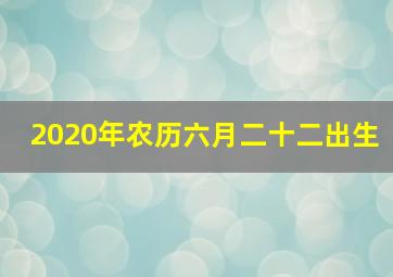 2020年农历六月二十二出生