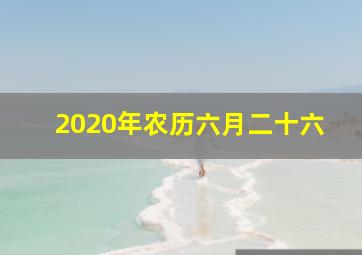 2020年农历六月二十六