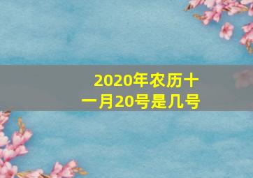 2020年农历十一月20号是几号