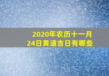 2020年农历十一月24日黄道吉日有哪些