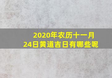 2020年农历十一月24日黄道吉日有哪些呢