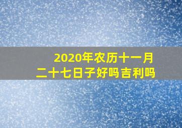 2020年农历十一月二十七日子好吗吉利吗