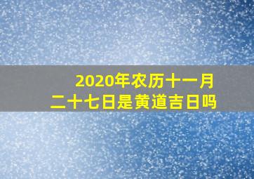 2020年农历十一月二十七日是黄道吉日吗