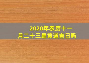 2020年农历十一月二十三是黄道吉日吗