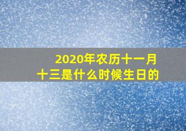 2020年农历十一月十三是什么时候生日的