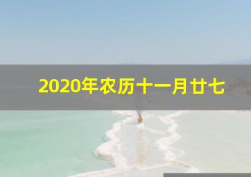 2020年农历十一月廿七