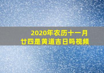 2020年农历十一月廿四是黄道吉日吗视频