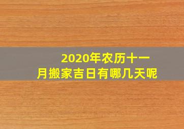 2020年农历十一月搬家吉日有哪几天呢