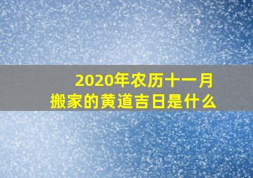 2020年农历十一月搬家的黄道吉日是什么