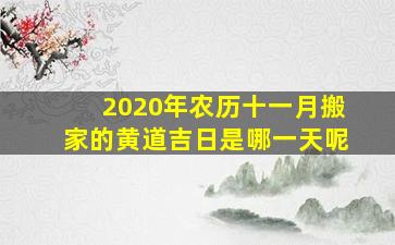 2020年农历十一月搬家的黄道吉日是哪一天呢