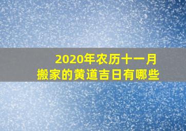 2020年农历十一月搬家的黄道吉日有哪些