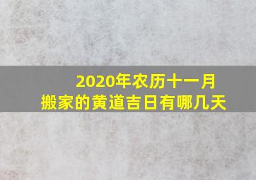 2020年农历十一月搬家的黄道吉日有哪几天