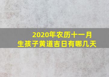 2020年农历十一月生孩子黄道吉日有哪几天