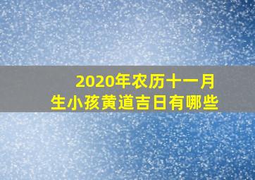 2020年农历十一月生小孩黄道吉日有哪些