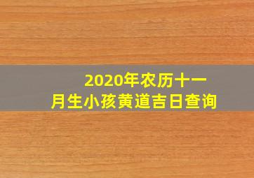 2020年农历十一月生小孩黄道吉日查询